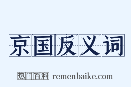 京国反义词是什么意思的图片